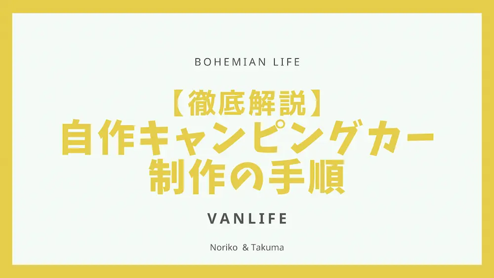 徹底解説】自作キャンピングカー制作の手順 まとめ│BOHEMIAN LIFE